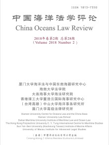 中华海洋法学评论期刊